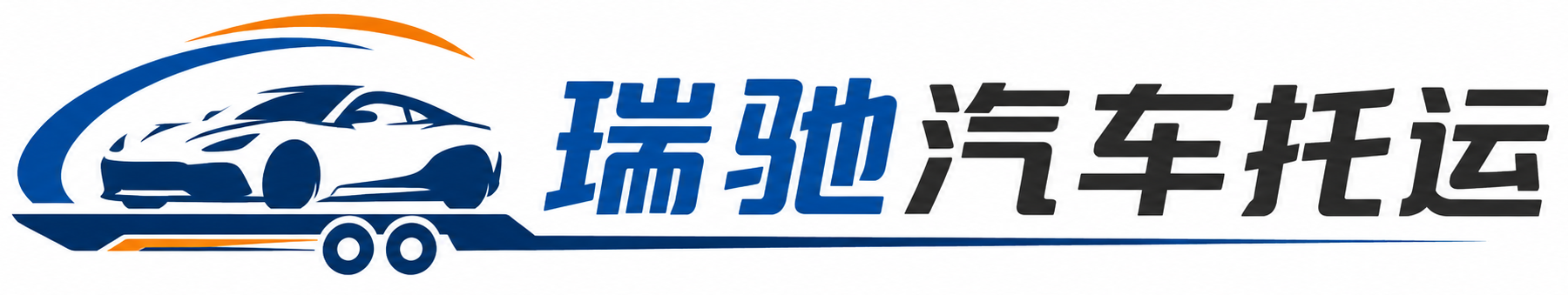 宁远县瑞驰｜汽车托运_轿车托运_私家车异地运车_新能源车辆托运